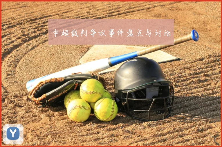 中超裁判争议事件盘点与讨论