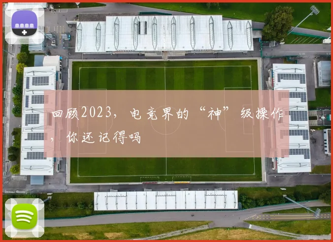回顾2023，电竞界的“神”级操作，你还记得吗