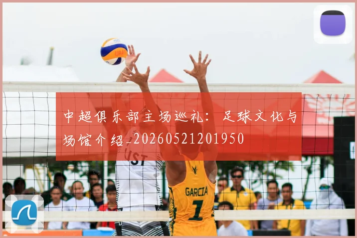 中超俱乐部主场巡礼:足球文化与场馆介绍_20260521201950