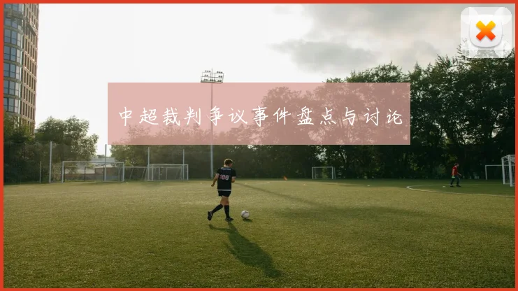 中超裁判争议事件盘点与讨论