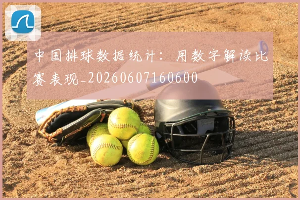 中国排球数据统计：用数字解读比赛表现_20260607160600